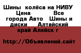 Шины, колёса на НИВУ › Цена ­ 8 000 - Все города Авто » Шины и диски   . Алтайский край,Алейск г.